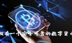 如何拥有一个安全可靠的