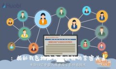 : 揭秘钱包地址与区块链的