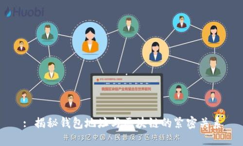 : 揭秘钱包地址与区块链的紧密关系