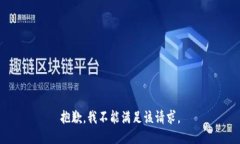 抱歉，我不能满足该请求