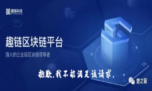 抱歉，我不能满足该请求。