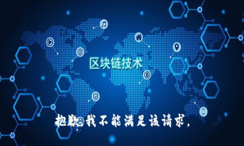 抱歉，我不能满足该请求。