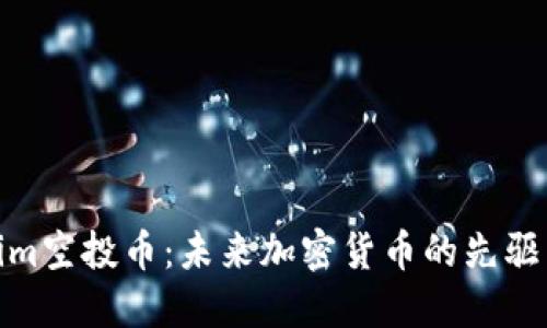 探索Tokenim空投币：未来加密货币的先驱与投资机遇