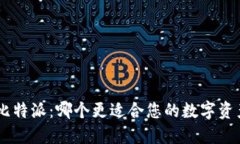 Tokenim与比特派：哪个更适合您的数字资产管理需