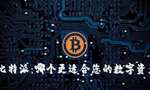 Tokenim与比特派：哪个更适合您的数字资产管理需求？