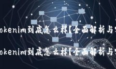 冷钱包Tokenim到底怎么样？全面解析与实用指南冷