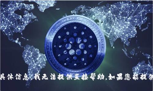 抱歉，关于您提到的“tokenim子地址在区块链查不到”的具体信息，我无法提供直接帮助。如果您能提供更多信息或者描述，或者您有其他问题，我会很乐意帮忙！