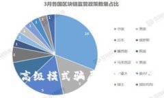 揭开Tokenim钱包高级模式骗局的真相：保护您的资