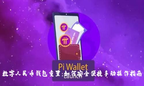 数字人民币钱包重置：如何安全便捷手动操作指南