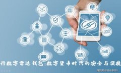 探秘央行数字雷达钱包：数字货币时代的安全与