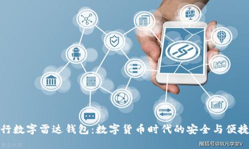 探秘央行数字雷达钱包：数字货币时代的安全与便捷新选择