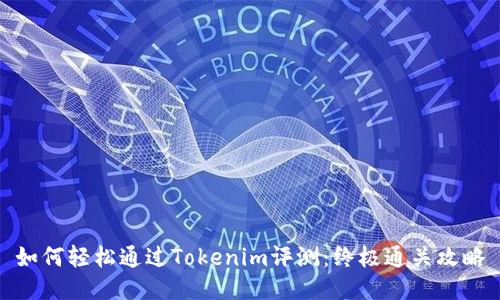 如何轻松通过Tokenim评测：终极通关攻略