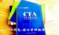 探索TokenIM钱包：安全管理数字资产的新选择