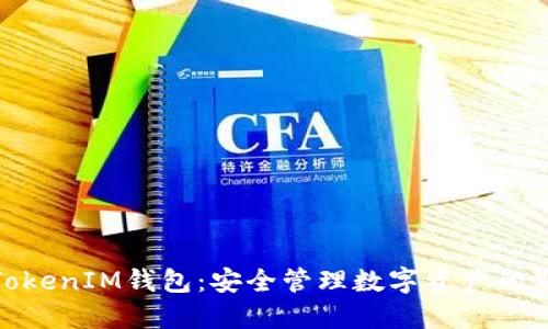 探索TokenIM钱包：安全管理数字资产的新选择