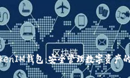 探索TokenIM钱包：安全管理数字资产的新选择