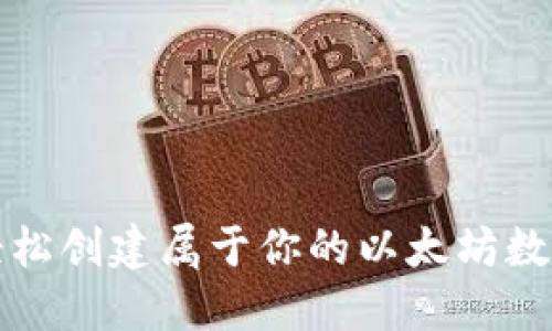 如何轻松创建属于你的以太坊数字钱包