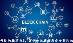 探索IPFS网络的数字钱包：去中心化存储与安全钱