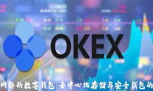 
探索IPFS网络的数字钱包：去中心化存储与安全钱包的完美结合