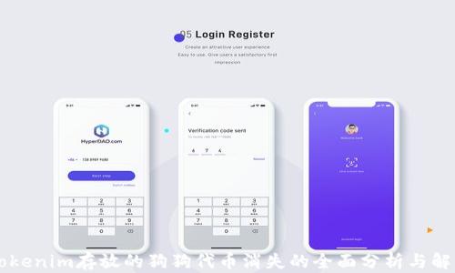 
关于Tokenim存放的狗狗代币消失的全面分析与解决方案