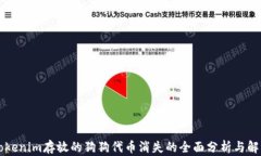关于Tokenim存放的狗狗代币消失的全面分析与解决