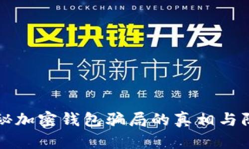 揭秘加密钱包骗局的真相与防范