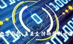 数字钱包：未来支付的便利之选