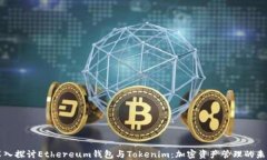深入探讨Ethereum钱包与Tokenim：加密资产管理的未
