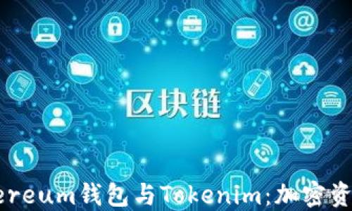 
深入探讨Ethereum钱包与Tokenim：加密资产管理的未来