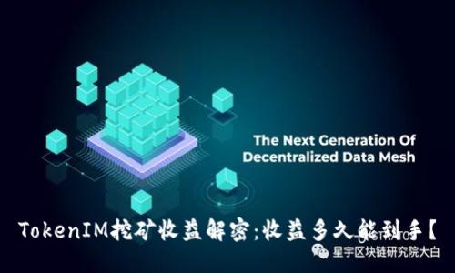TokenIM挖矿收益解密：收益多久能到手？