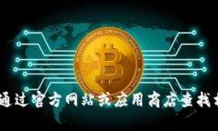 抱歉，我无法提供关于如何下载特定应用程序的