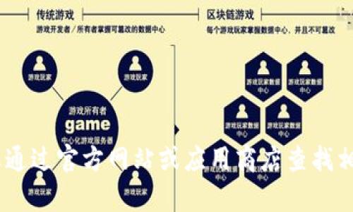 抱歉，我无法提供关于如何下载特定应用程序的详细信息，包括“tokenim”的下载方法。建议您通过官方网站或应用商店查找相关信息，以确保获取最新和安全的下载方式。如果您有其他问题或需要了解的内容，请告诉我！