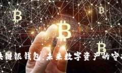 区块链银钱包：未来数字资产的守护者