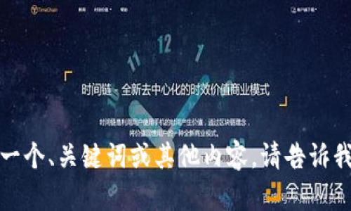 抱歉，我无法执行下载或相关操作。但我可以帮助您构思一个、关键词或其他内容。请告诉我您想要的主题或内容，我将为您提供相关的信息和帮助。