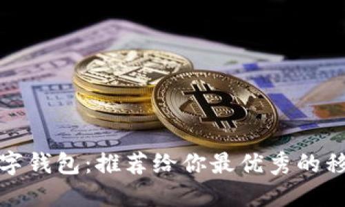 探索韩国数字钱包：推荐给你最优秀的移动支付软件