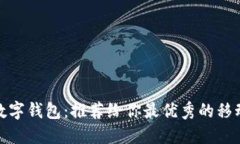 探索韩国数字钱包：推荐给你最优秀的移动支付