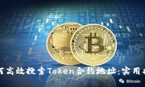 如何高效搜索Token合约地址：实用指南