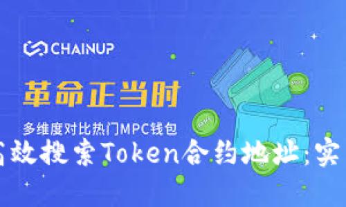 如何高效搜索Token合约地址：实用指南