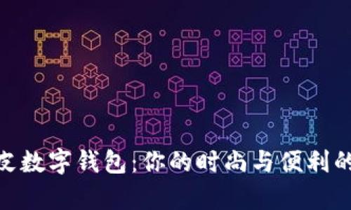 超可爱真皮数字钱包：你的时尚与便利的双重选择
