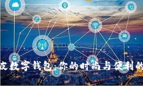 超可爱真皮数字钱包：你的时尚与便利的双重选择