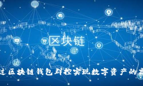 如何通过区块链钱包群控实现数字资产的高效管理