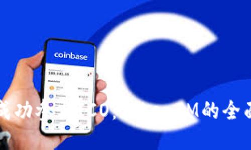 如何成功参与ICO：TokenIM的全面指南