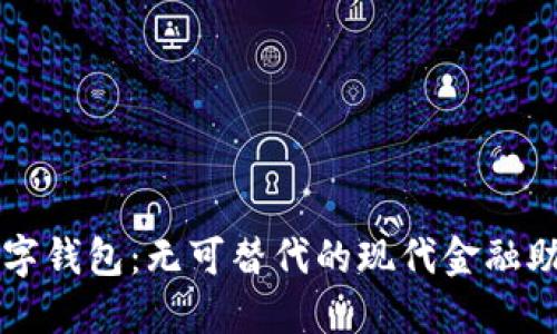 数字钱包：无可替代的现代金融助手