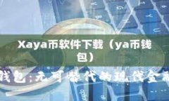 数字钱包：无可替代的现