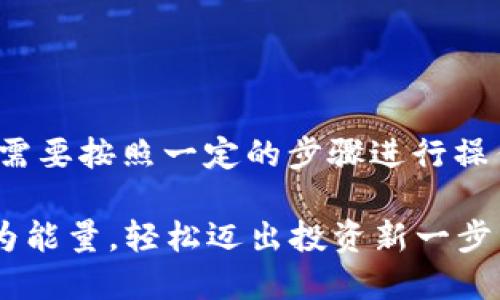 要将TokenIM的代币换成能量，您需要按照一定的步骤进行操作。以下是详细的流程和相关信息。

### 如何将TokenIM代币兑换为能量，轻松迈出投资新一步