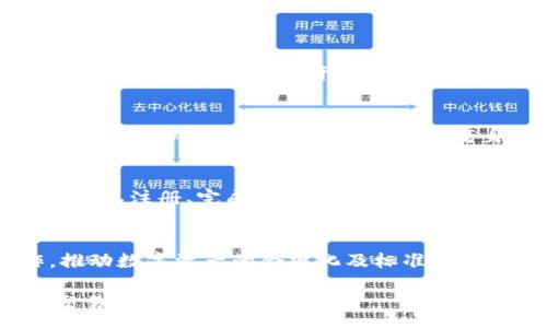 :
币圈新星：Tokenim如何引领未来数字资产交易的风潮

Tokenim, 火币网, 数字资产交易/guanjianci

引言：数字资产交易的崛起
随着区块链技术的快速发展，数字资产逐渐成为了全球金融市场的重要组成部分。人们对数字货币的认知和接受程度不断提高，各种交易平台应运而生，为投资者提供了丰富的选择。在众多交易平台中，火币网以其安全、便捷、高效的交易服务受到了广泛好评。而Tokenim则作为火币网推出的新兴产品，致力于推动数字资产交易的创新与发展。

Tokenim的背景与使命
Tokenim是火币网的一项创新服务，旨在为用户提供更加便捷、安全的数字资产交易体验。Tokenim不仅仅是一个交易平台，它更是一个综合性的数字资产管理系统，通过先进的技术手段为用户提供全方位的服务。
Tokenim的使命是在数字资产交易领域中提供一个高效、透明、高安全性的交易环境，使每一位用户都能够轻松参与数字资产的投资与交易。Tokenim希望通过自身的努力，推动整个行业的发展，提高数字资产的普及率。

Tokenim的核心特色
Tokenim作为火币网推出的一项新兴服务，拥有多项独特的核心特色，其中包括：
ul
    listrong用户友好的界面：/strongTokenim提供简单、直观的用户界面，使得即使是初学者也能快速上手，无需复杂的学习成本。/li
    listrong多种交易产品：/strongTokenim不仅提供现货交易，还支持合约交易、杠杆交易等多样化的交易产品，满足不同用户的需求。/li
    listrong安全保障：/strong火币网作为行业领先的平台，Tokenim在安全性方面有着严格的保障措施，包括资金的冷存储、双重身份验证等。/li
    listrong丰富的市场数据：/strongTokenim提供实时的市场行情与数据分析，用户可根据市场变化及时做出决策。/li
/ul

Tokenim的使用流程
在Tokenim上进行数字资产交易的流程十分简便。用户只需按照以下步骤进行操作：
ol
    listrong注册账户：/strong用户需要在Tokenim平台注册账户，并通过邮箱或手机进行验证。/li
    listrong完成KYC认证：/strong为保证交易的安全性，用户需根据平台要求完成身份认证。/li
    listrong充值资金：/strong用户可通过各种方式将资金充值到Tokenim，支持法币与加密货币的充值。/li
    listrong开始交易：/strong用户可根据市场行情选择合适的交易对，进行现货或合约交易。/li
    listrong提现资金：/strong当用户完成交易后，可随时将资金提现至个人账户。/li
/ol

Tokenim与火币网的关系
Tokenim作为火币网的一部分，自然受到火币强大的技术支持和安全保障。火币网自身在数字资产交易领域的丰富经验，为Tokenim的发展提供了宝贵的财富。
与火币网其他产品相比，Tokenim在设计理念上更加关注用户体验，并致力于为用户提供个性化的服务。Tokenim在充分吸取火币网的经验教训后，力求在用户操作便利性及交易安全性方面作出进一步的改进。

后续发展与展望
Tokenim的推出是火币网在数字资产交易领域创新的一部分，未来它将不断进行技术升级与功能扩展，以适应日益变化的市场需求。火币网计划在未来推出更多与Tokenim相关的功能，例如更丰富的交易工具、更智能的交易助理等，以提升用户的交易体验。
同时，Tokenim也将致力于与全球各大金融机构合作，推动数字资产的合规化进程，为广大用户创造一个更加安全、透明的交易环境。

常见问题解答

问题一：什么是Tokenim，它的主要功能是什么？
Tokenim是火币网推出的一项面向用户的数字资产交易服务，它不仅仅是一个交易平台，更是一个全面的数字资产管理系统。Tokenim的主要功能包括现货交易、合约交易、杠杆交易、多种充值方式、市场行情分析等。其目的是为用户提供一个安全、便捷、高效的数字资产交易环境。

问题二：如何确保Tokenim交易的安全性？
Tokenim非常重视交易的安全性，为此采用了多重安全机制。首先，在资金存储方面，平台采用冷存储技术，将用户的数字资产储存在离线环境中，防止黑客攻击。其次，Tokenim还引入了双重身份验证机制，用户在进行资金交易时需要输入双重密码，进一步提高安全保障。此外，Tokenim定期进行安全审计，确保平台的系统不被攻击。

问题三：Tokenim的用户界面友好吗？是否适合初学者？
Tokenim的用户界面设计着重于友好与直观，无论是新手还是资深用户都能轻松上手。平台提供清晰的导航、直观的操作流程和丰富的市场数据，用户只需简单注册、完成认证即可参与交易。此外，Tokenim还提供了新手教育和市场分析工具，帮助初学者了解市场动态，制定投资策略。

问题四：未来Tokenim有什么发展计划？
Tokenim计划在未来进行多项功能升级和市场拓展。目前，团队已在筹备推出更多的交易产品，丰富投资选择。此外，Tokenim还计划与全球金融机构合作，推动数字资产的合规化及标准化，致力于为用户提供一个安全、透明的交易环境。随着技术的不断进步，Tokenim将不断创新，以满足市场上不断变化的需求。

这篇文章围绕Tokenim进行详细介绍，着重其背景、功能、安全性及未来发展等方面进行阐述。希望对投资者尤为感兴趣，同时也帮助他们更了解数字资产交易的未来走向。