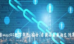 探索macOS数字钱包：安全、方便与未来的支付革命