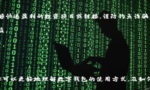   数字钱包购买指南：如何轻松获取你的数字资产 / 
 guanjianci 数字钱包, 数字资产, 虚拟货币 /guanjianci 

引言
在当今数字化的时代，数字钱包成了个人管理虚拟资产的重要工具。它不仅可以存储加密货币，还能进行交易、收款和支付。本指南将详细介绍如何购买数字钱包、各种类型的数字钱包以及如何安全使用它们。

数字钱包的类型
数字钱包主要分为热钱包和冷钱包。热钱包是指常在线的数字钱包，方便快捷，适合频繁交易。冷钱包则是离线存储，安全性较高，适合长期持有数字资产。选择合适的钱包非常重要，需根据个人需求和风险承受能力做出选择。

h4热钱包/h4
热钱包通常是基于网络的应用程序或手机应用程序，用户可以随时访问。它允许快速的交易，但由于常在线的特性，安全性相对较低，容易受到黑客攻击。

h4冷钱包/h4
冷钱包通常是硬件设备或纸钱包，完全离线，提供更高的安全性。用户可以通过将私钥保存在安全的位置，避免网络攻击的风险。但是，它的使用频率较低，不适合频繁交易。

如何购买数字钱包
购买数字钱包的流程其实并不复杂，通常可以通过相关的平台进行创建和购买。下面将详细介绍如何选购和创建数字钱包。

h4步骤一：选择钱包类型/h4
首先，用户需要根据自己的需求选择钱包类型。如果你是数字资产新手，建议从热钱包开始，使用便捷的手机应用。而如果你计划长期持有大量数字资产，可以考虑冷钱包。

h4步骤二：下载或购买钱包/h4
如果选择热钱包，可以去各大应用市场搜索并下载，如Coinbase、Blockchain等知名应用。冷钱包则可以在线购买硬件钱包，比如Ledger或Trezor。这些硬件钱包通常在官网或认证的电商平台进行销售。

h4步骤三：进行注册及验证/h4
下载热钱包后，需注册账户，这通常需要提供电子邮件地址和设置密码，一些平台还有身份验证步骤以提高安全性。冷钱包只需按照说明书完成安装及设置，建立钱包地址。

如何安全使用数字钱包
安全是数字钱包使用中的首要课题，用户需提高警惕。以下是几个建议，帮助用户保障资产安全。

h4使用强密码和双重验证/h4
首先，确保使用强密码，同时开启双重验证功能。双重验证可以进一步提高账户的安全性，即使黑客获得了密码，也无法轻易进入您的账户。

h4经常备份钱包/h4
定期备份钱包的恢复助记词或私钥，并将备份存放在安全的地方。这样即使设备损坏或丢失，也可以通过备份恢复钱包。

h4保持软件更新/h4
无论是热钱包还是冷钱包，开发团队会不定期推出更新以修复漏洞。确保及时更新软件，避免使用过时版本。

常见问题

问题一：数字钱包是否安全？
安全性是使用数字钱包时最常见的担忧之一。总体而言，数字钱包的安全性取决于多个因素，包括钱包类型、用户的操作习惯和安全措施的执行。

热钱包由于常在线，易受网络攻击，但如果采取强密码和双重认证，可以大大提升安全性。同时，选择知名、安全性高的提供商也能在一定程度上减少风险。

冷钱包则在安全性上更具优势，尽管冷钱包同样面临物理损失的风险（如丢失、被盗等），但只有在物理接触下，才能进行交易。

因此，用户应根据自己的需求和风险认知选择合适的数字钱包，并采取必要的安全措施，确保资产的安全性。

问题二：如何选择适合自己的数字钱包？
选择数字钱包时需要考虑多方面的因素。首先是使用频率。如果你的交易频繁，热钱包可能是更佳的选择；如果你投资的数字资产不动用，长时间持有，那冷钱包则更为合适。

其次，考虑钱包的支持币种。某些钱包只支持特定种类的加密货币，因此在选择前需要确认它是否支持您想购买或交易的数字资产。

最后，用户需谨慎选择钱包提供商的信誉和评价。查阅用户评论、专家评测以及安全性报告，并选择在行业内知名的服务商，能够降低风险。

问题三：数字钱包的手续费是怎样的？
数字钱包的手续费因平台、交易类型和交易速度而异。热钱包通常在进行交易时会收取一定的网络费用，这是由参与交易的矿工或验证者决定的，主要用于激励参与交易的网络节点。

而有些平台可能额外加收交易手续费，这部分费用会因平台的政策而有所不同，因此在选择钱包与交易工具时，要清楚了解各项费用。冷钱包一般在购买时收取一次性的费用，但之后进行的交易通常不涉及额外费用。

总的来说，用户在使用数字钱包时需关注手续费的规则，并在必要时计算好交易成本，发掘最低的交易方式。

问题四：如何保护自己的数字资产免受诈骗？
数字资产的诈骗手法层出不穷，用户需要保持警惕，以保护自己的资金。首先，不要轻易相信声称能够快速盈利的投资项目或链接，谨防钓鱼诈骗。

其次，要小心保管好自己的私钥与助记词，这两者是访问钱包的唯一凭证。如果泄露，资金就可能被盗。

另外，要警惕社交媒体和不明来源的通讯，避开可疑的网页链接和下载，使用多重安全措施保护账户。

通过提高警惕和学习相关知识来防范诈骗，可以让你的数字资产安全得以保障。

结论
数字钱包是现代数字资产管理的重要工具，但安全和选择合适的钱包是关键。通过以上介绍，相信你可以更好地理解数字钱包的使用方式，及如何购买和管理虚拟资产。无论你是新手还是老玩家，在这个不断发展的领域，保持学习是非常重要的。