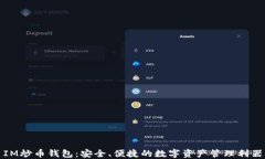 IM炒币钱包：安全、便捷的数字资产管理利器