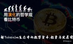 深入了解Tokenim生态中的数字货币：投资与发展前