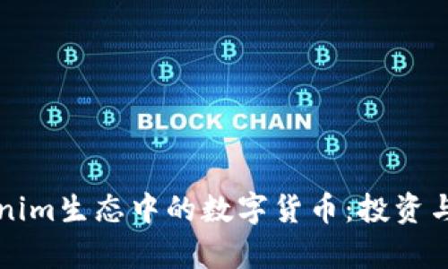 深入了解Tokenim生态中的数字货币：投资与发展前景分析